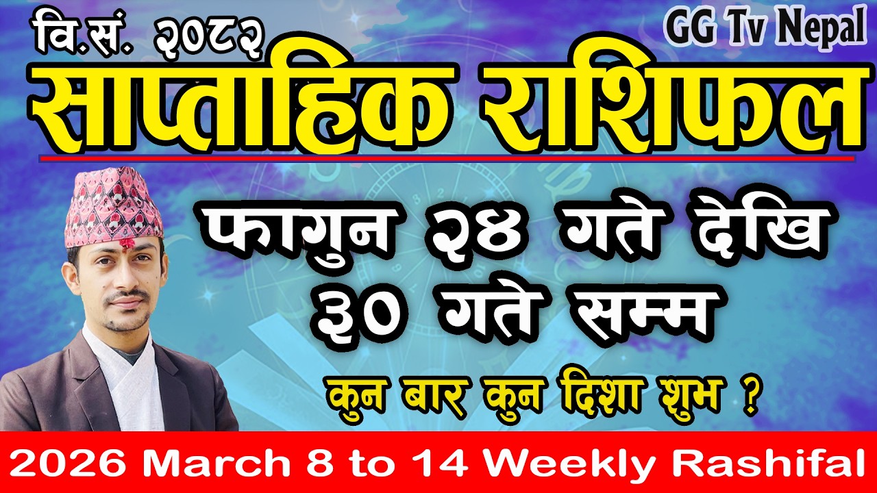 Saptahik Rashifal | साप्ताहिक राशिफल | Fagun 24 to 30 | 2026 March 8 to 14  | Weekly Rashifal