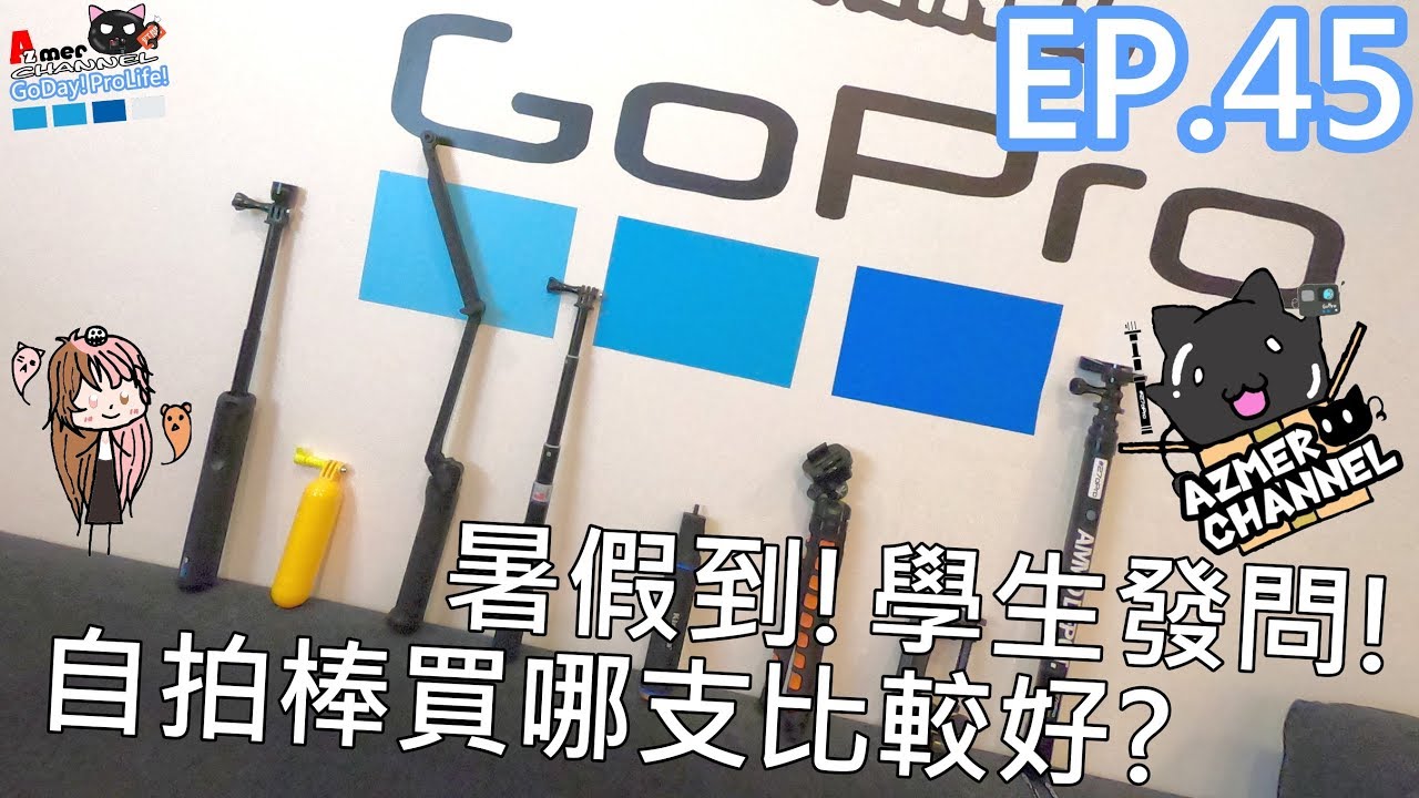 暑假到!學生發問!該如何挑選適合自己的GoPro自拍棒?EP.45