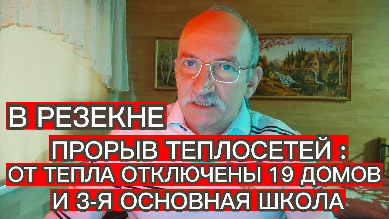 В РЕЗЕКНЕ ПРОРЫВ ТЕПЛОСЕТЕЙ : ОТ ТЕПЛА ОТКЛЮЧЕНЫ 20 ОБЪЕКТОВ