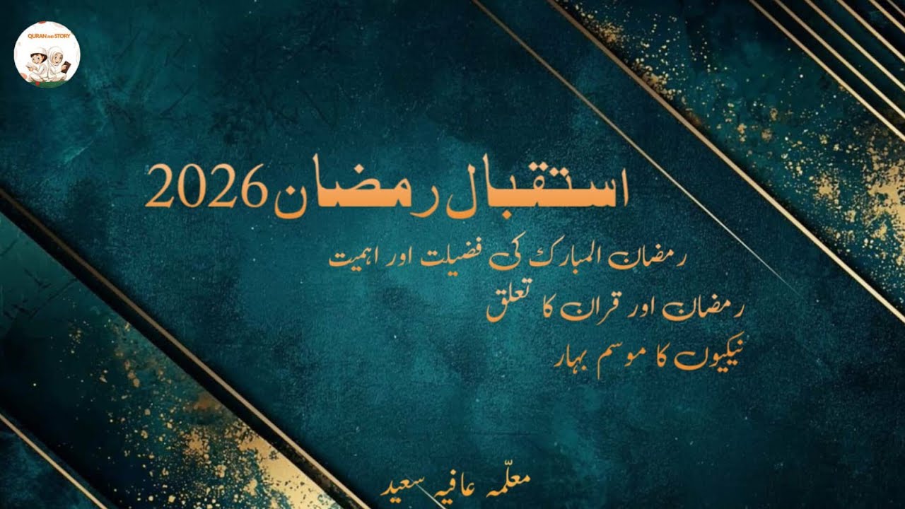 Istaqbal e Ramadan 2026 |Welcome Ramadan |Afia Saeed 