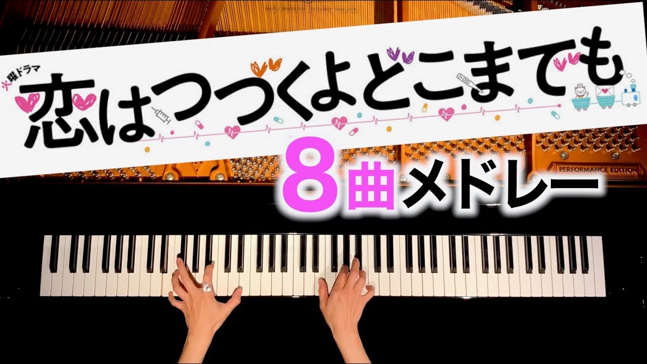 『恋はつづくよどこまでも』８曲メドレー - I LOVE... - 楽譜 - 耳コピピアノカバー - 勉強用・作業用BGM - piano cover - CANACANA