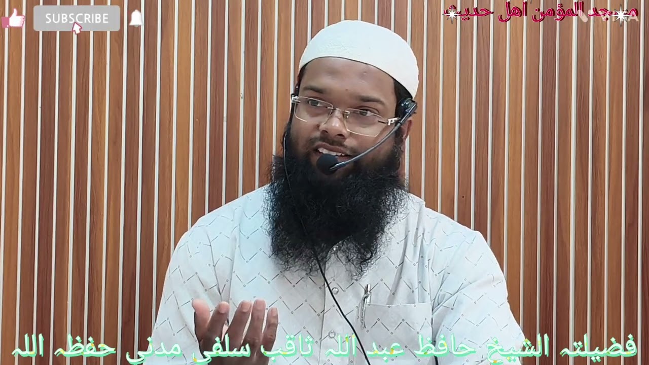 Sharh Kashfush Shubuhaat Mohammad Bin Abdul Wahab Part 17 By Sheikh Abdullah Saquib Salafi Madani 