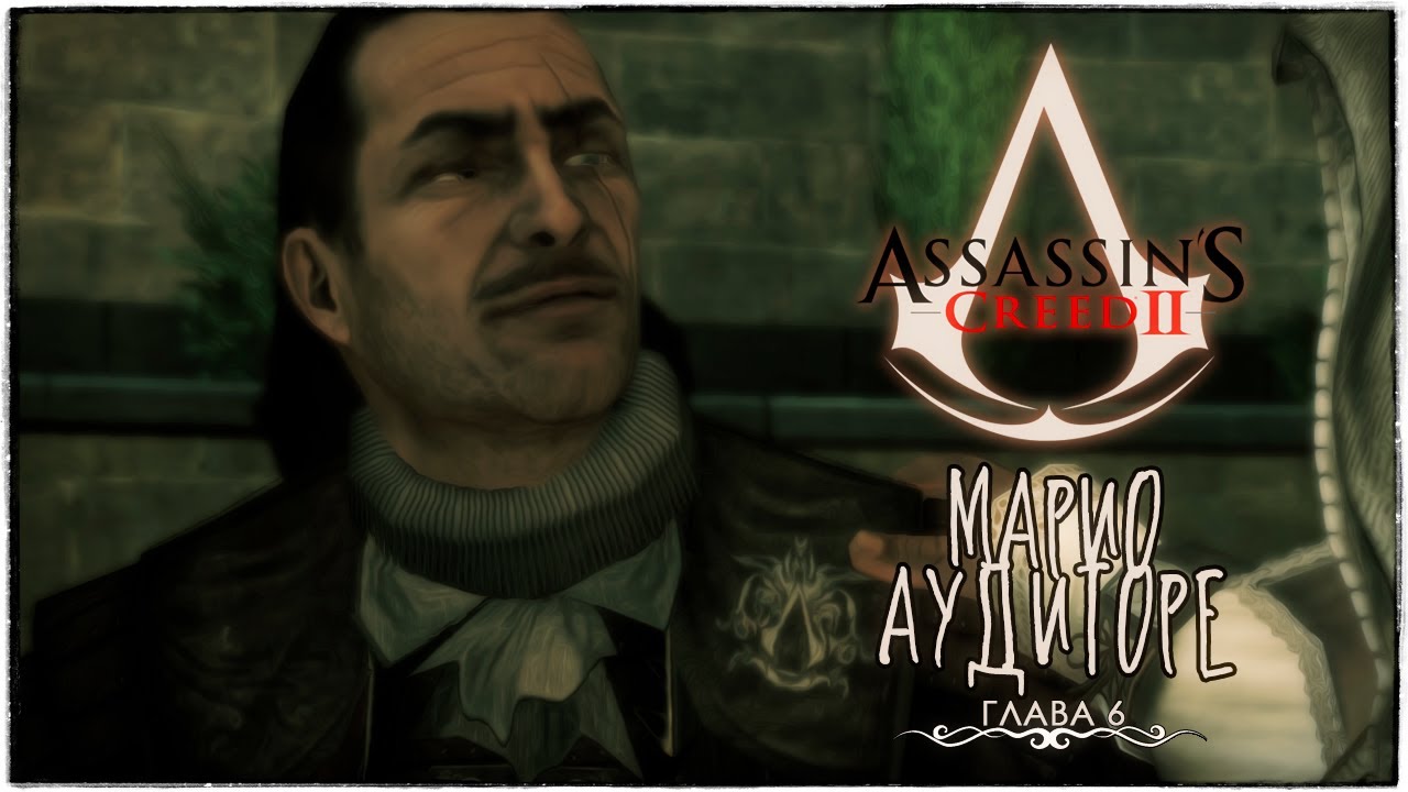 Assassin&rsquo;s Creed II - #6 Марио Аудиторе