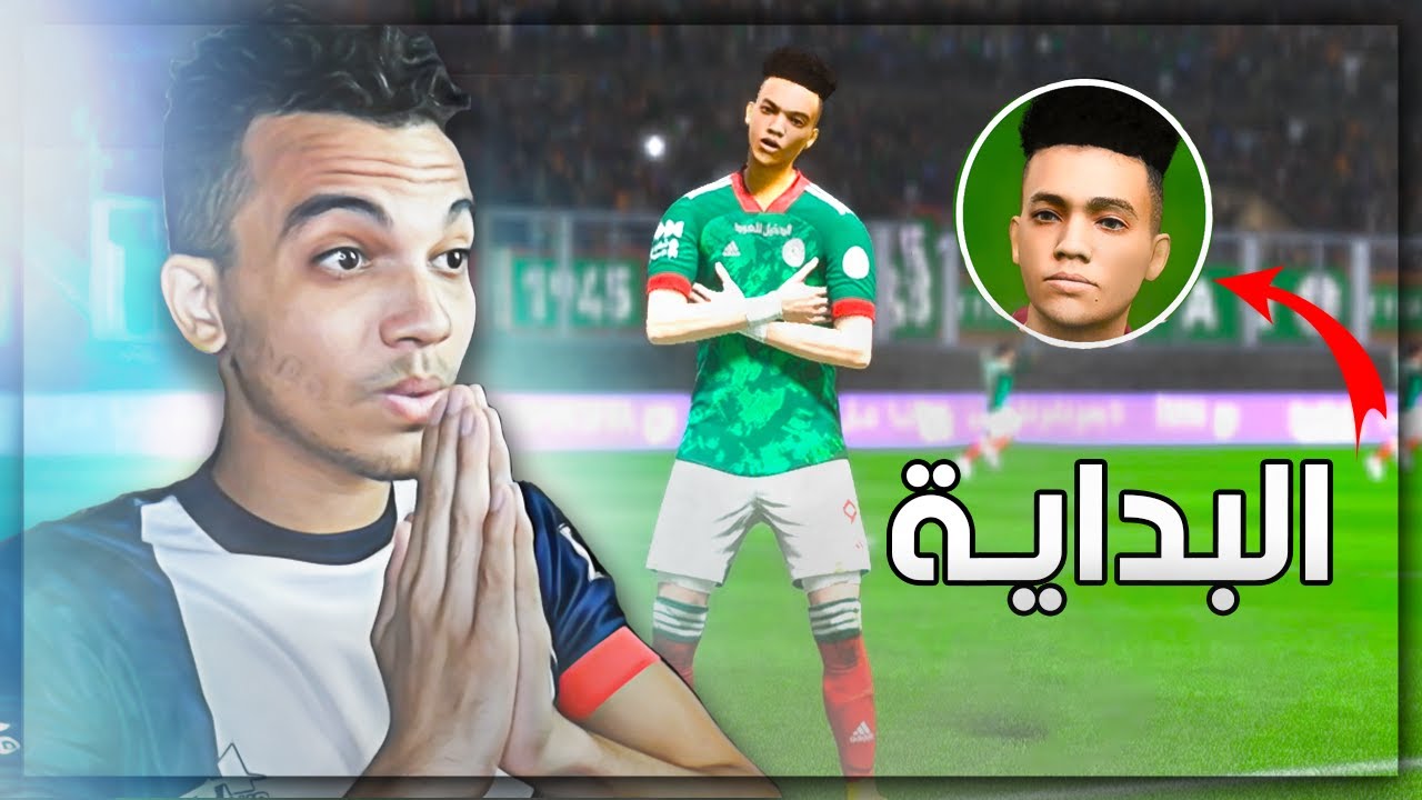 مهنة لاعب (#1) البداية بشكلي الحقيقي مع فريق ضعيف😱🔥 فيفا 23