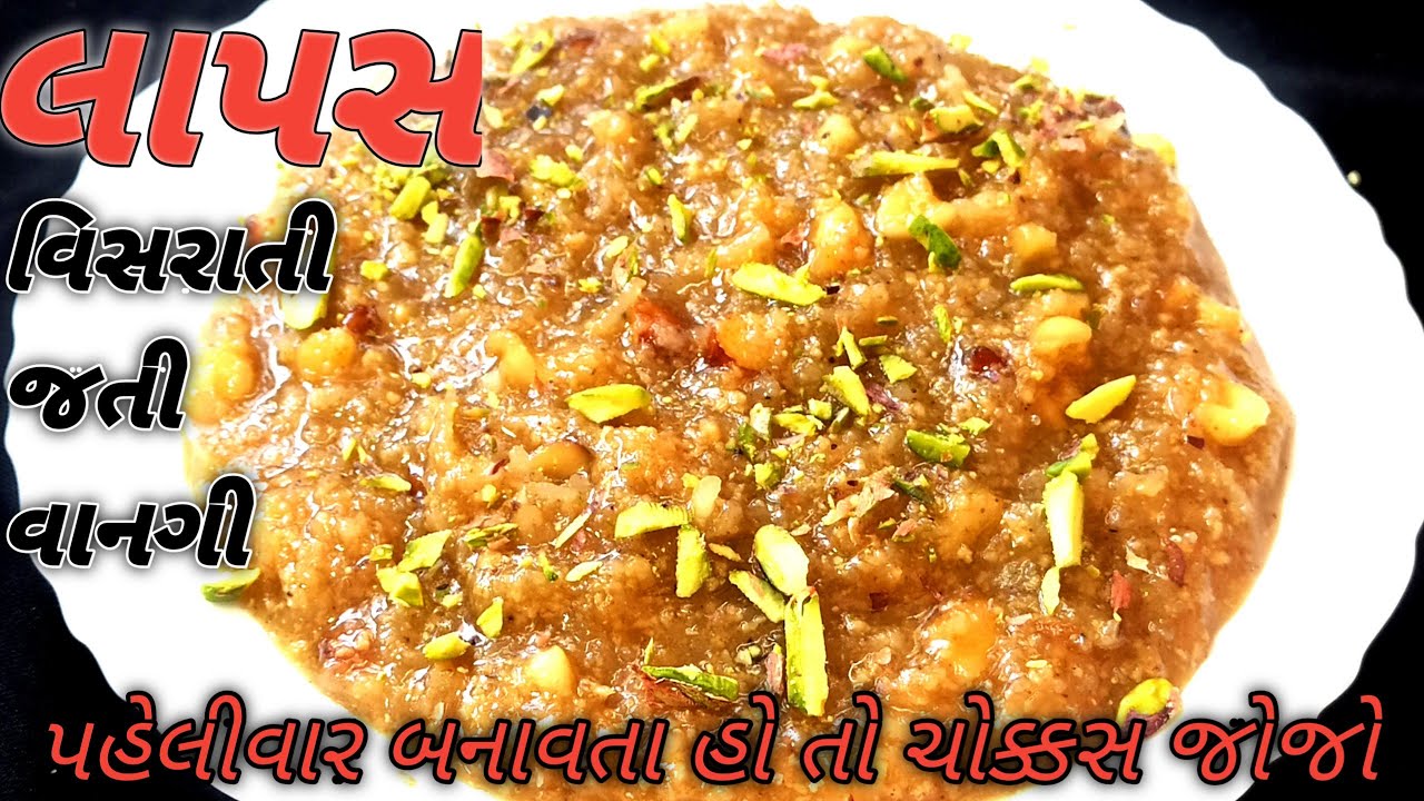 વિસરાતી જતી ગુજરાતી વાનગી / લાપસ/  Gujarati Recipes / lapas