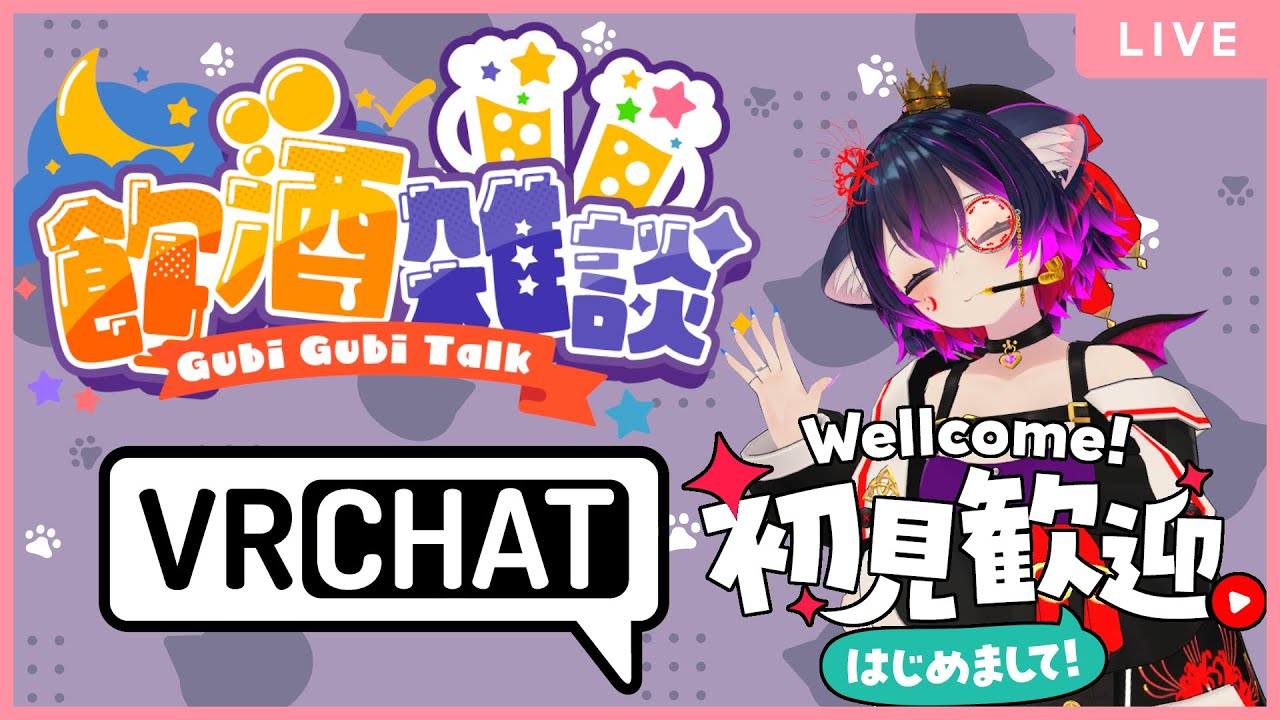 【VRC：雑談：：飲酒：初見歓迎新人Vtuber】お話相手募集中、お話しませんか？【大きなハムたまご：ホットドッグ】