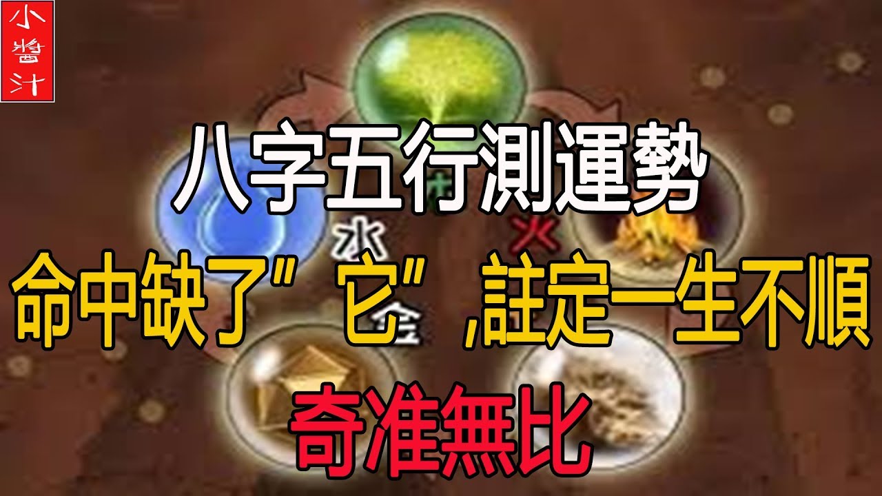 八字五行測運勢：命中缺什麼，哪方面就不順，奇准無比，看看你缺什麼！