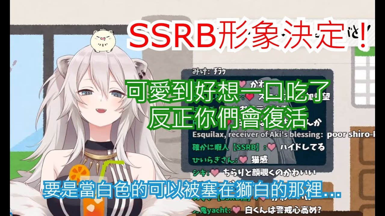 【不專業翻譯】獅粉SSRB形象定案！你各位準備好為獅白而獻身了嗎！？【獅白牡丹】