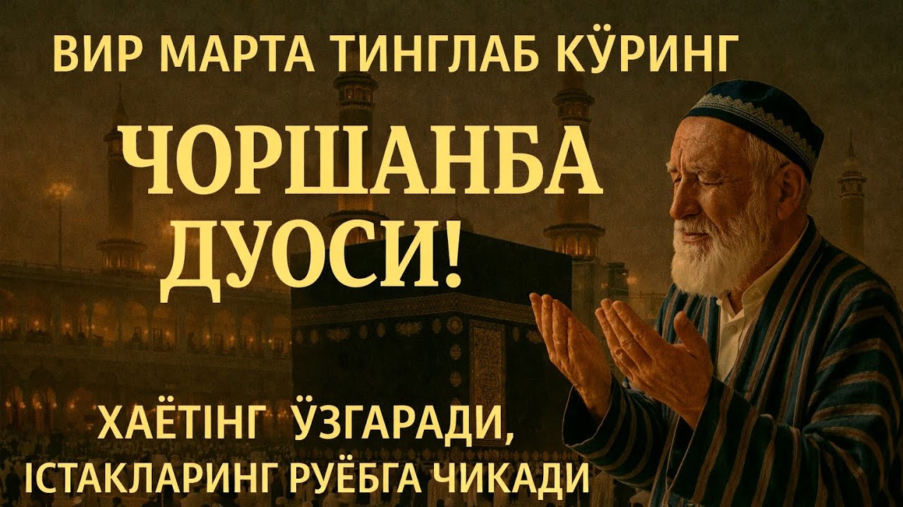 ЧОРШАНБА КУНИ ПАЙҒАМБАР МУҲАММАД ﷺ ДУОСИ: Барака, Омонлик, Бойлик, Муваффақият