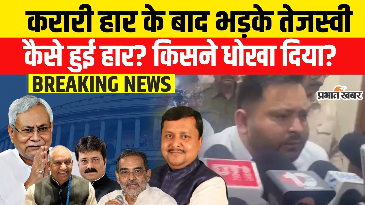 Rajyasabha Election में करारी हार के बाद भड़के Tejashwi Yadav, कैसे हुई हार? किसने धोखा दिया?|  | RJD