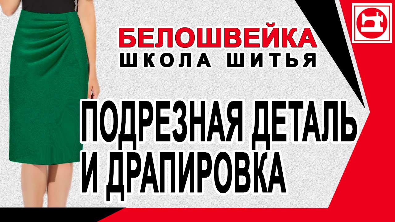 Юбка с драпировкой собранной подрезной деталью. Школа шитья Белошвейка.