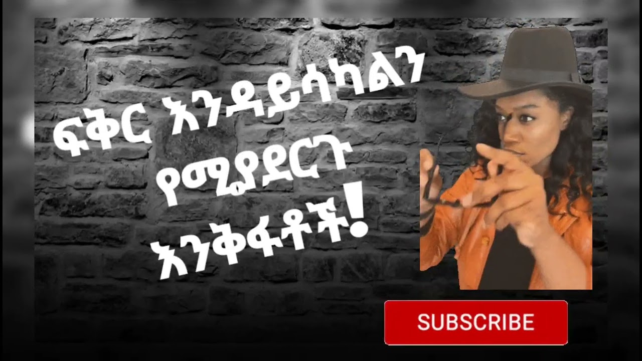 ፍቅር እንዳይሳካልን የሚያደርጉ እንቅፋቶች! .......በሃሴት Channel ተዘጋጅቶ የቀረበ።