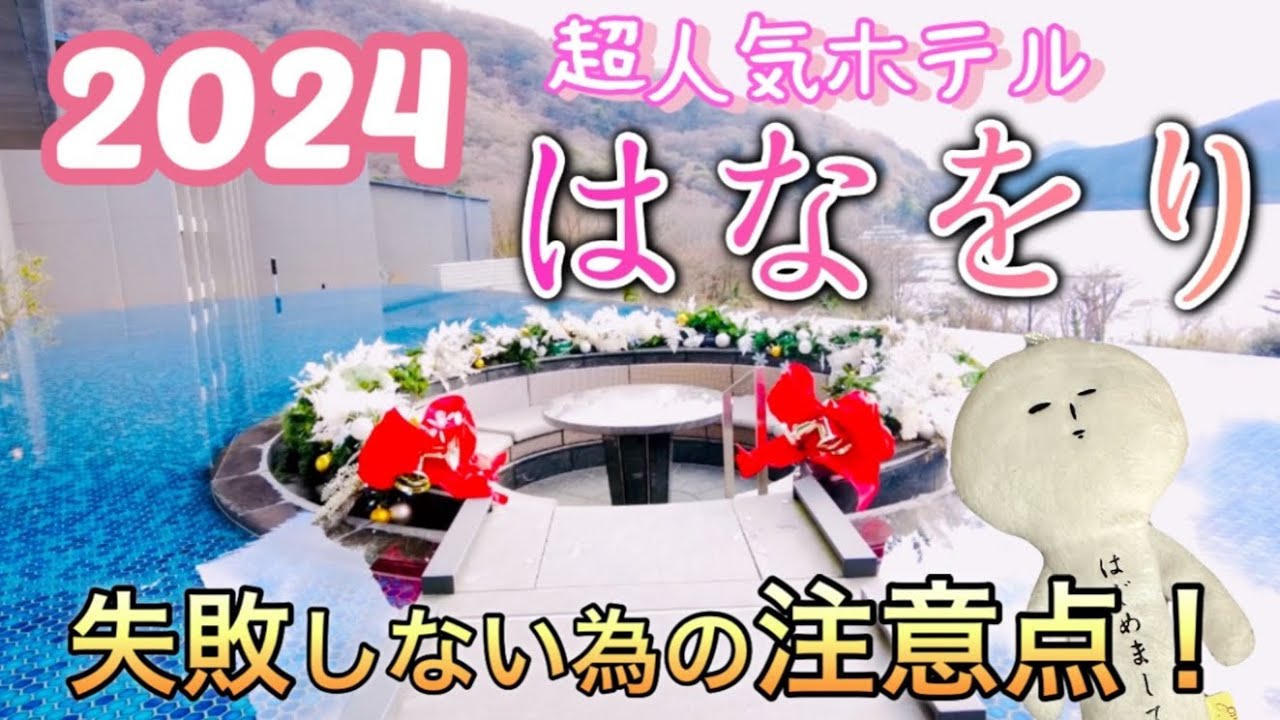 箱根芦ノ湖　おすすめ超人気ホテル　はなをり　豪華ビュッフェ　失敗しない為の注意点　女一人旅　hakone onsen  hanaori