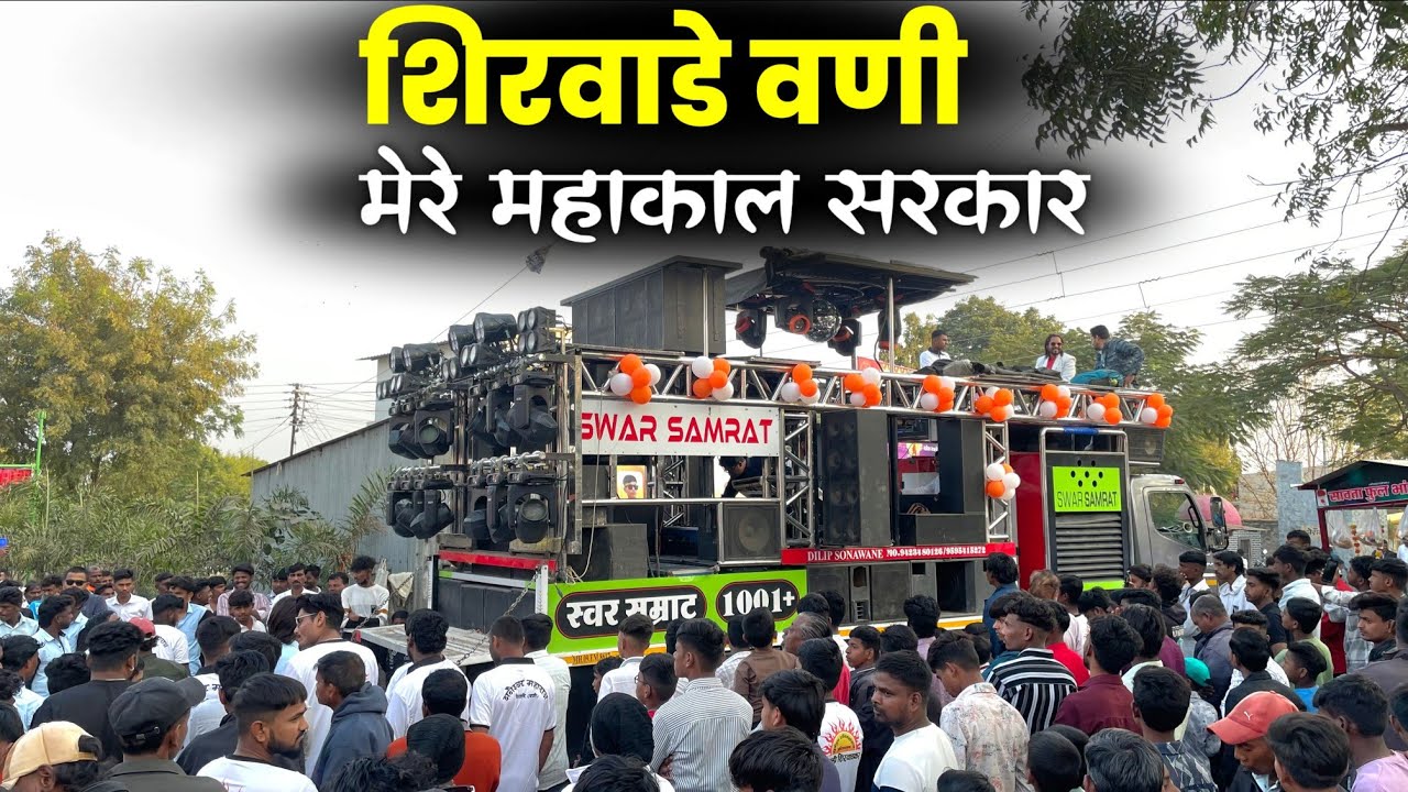 मेरे महाकाल सरकार, Swar Samrat Band Satana | शिरवाडे वणी 2026 श्री शनेश्वेर महाराज यात्रा 