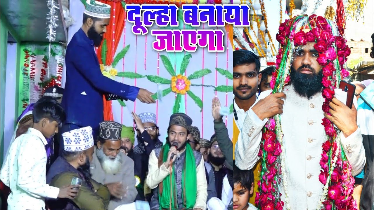 कल मेरे शाकिर तुम्हें दूल्हा बनाया जाएगा | पड़ा शानदार सेहरा | Anas Raza Bareilvi In Shadi shakir rza