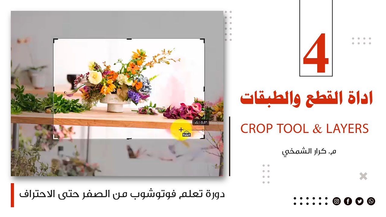 سلسلة فوتوشوب من الصفر حتى الاحتراف | الدرس 4: فهم الطبقات (Layers) وأسرار أداة القطع (Crop Tool)