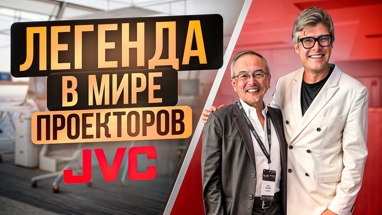 ВСЯ ПРАВДА О ПРОЕКТОРАХ JVC | ЭКСКЛЮЗИВНОЕ Интервью JVC | Сравнение проекторов JVC и SONY