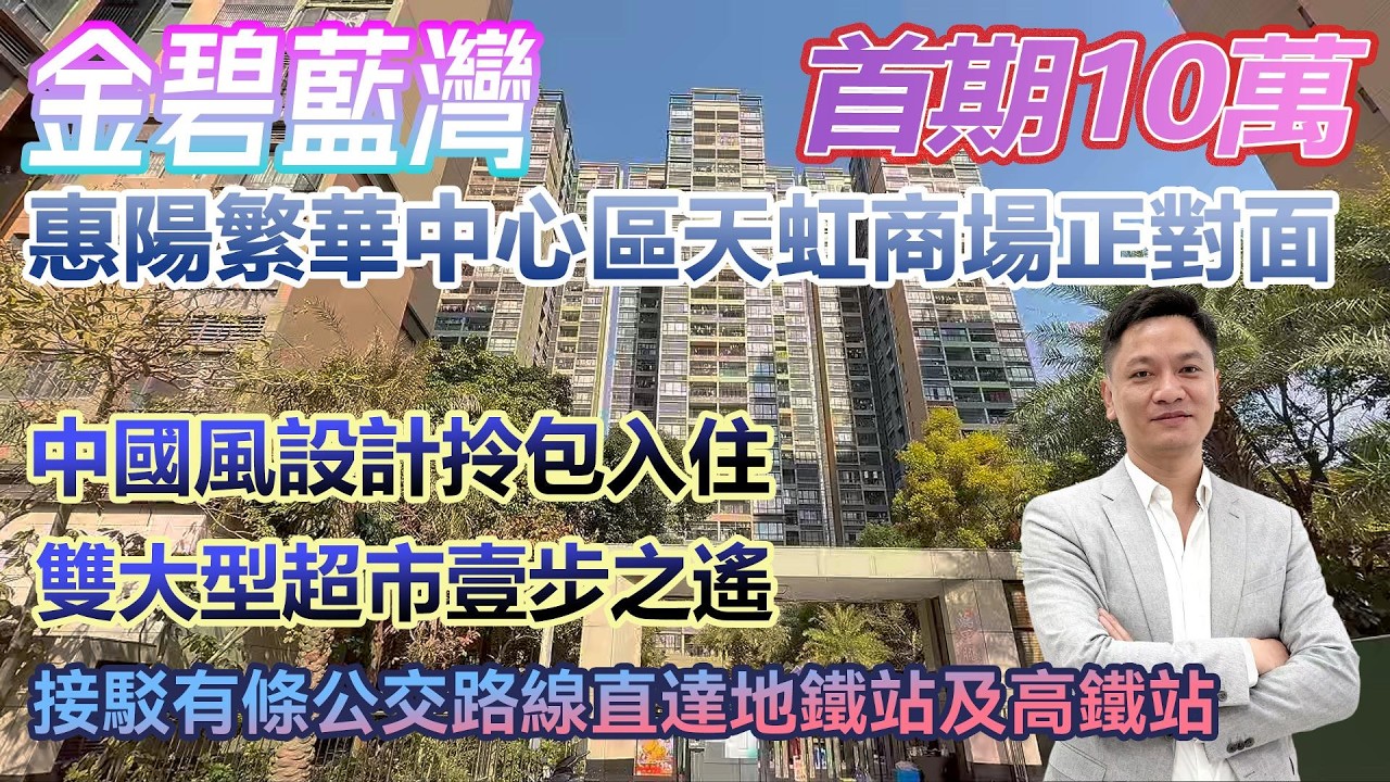 首期10萬！【金碧藍灣】惠陽繁華中心區天虹商場正對面 中國風設計拎包入住#港人置業 #臨深樓盤 #惠州筍盤 #home