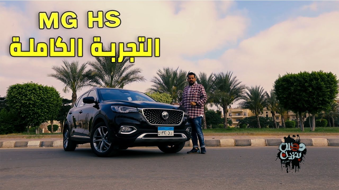 MG HS 2021 Review التجربة الكاملة مع تامر بشير لـ