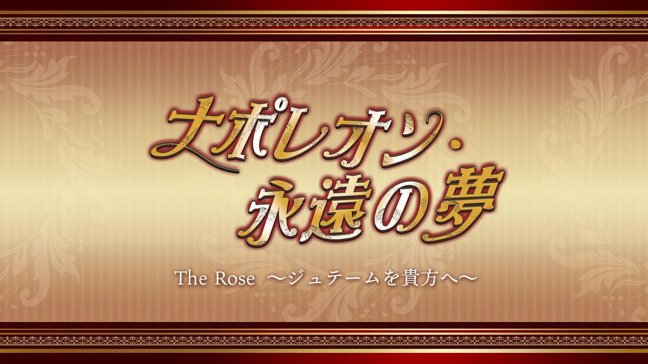 歌劇ザ・レビューHTB 「ナポレオン・永遠の夢　The Rose  〜ジュテームを貴方へ～ 」