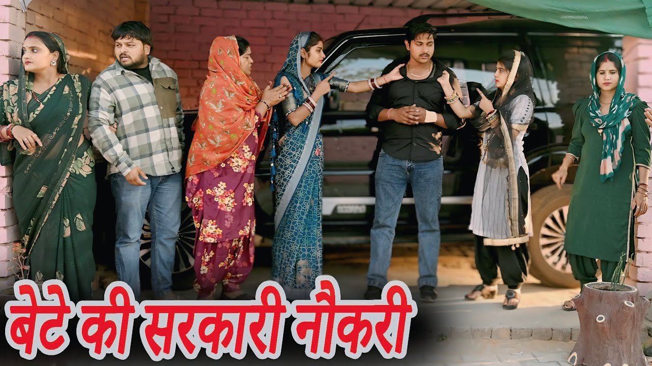 बेटे की सरकारी नौकरी 