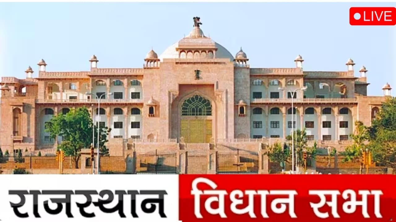 16वीं राजस्‍थान विधान सभा के पंचम सत्र की बैठक दिनांक 19 फरवरी 2026 का सीधा प्रसारण