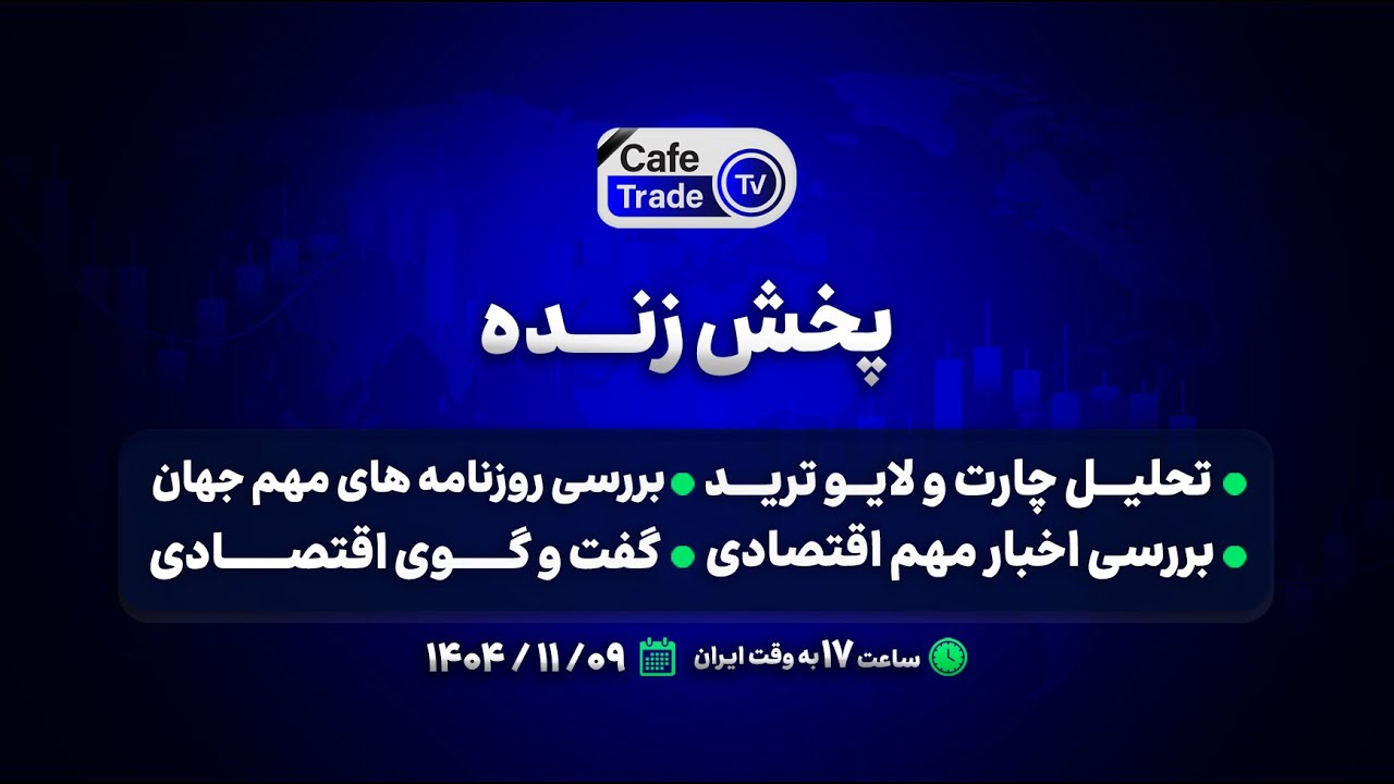 پخش زنده شبکه کافه ترید | لایو ترید | تحلیل چارت | گفت‌و‌گوی اقتصادی