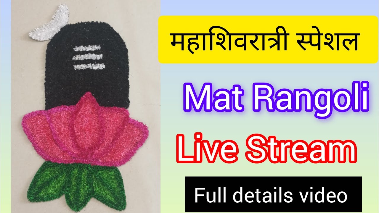 महाशिवरात्री स्पेशल मॅट रांगोळी#handmade #readyrangoli #रांगोळी #mahashivratri 