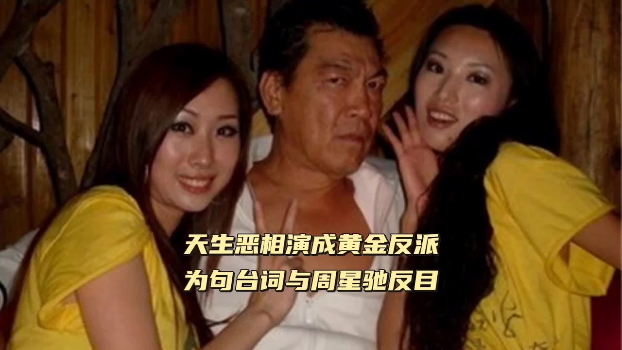 天生恶人相，演成黄金反派，因为一句台词与周星驰反目 #成奎安 #周星驰 #李修贤 #黄金反派 #娱乐圈旧闻故事（105）