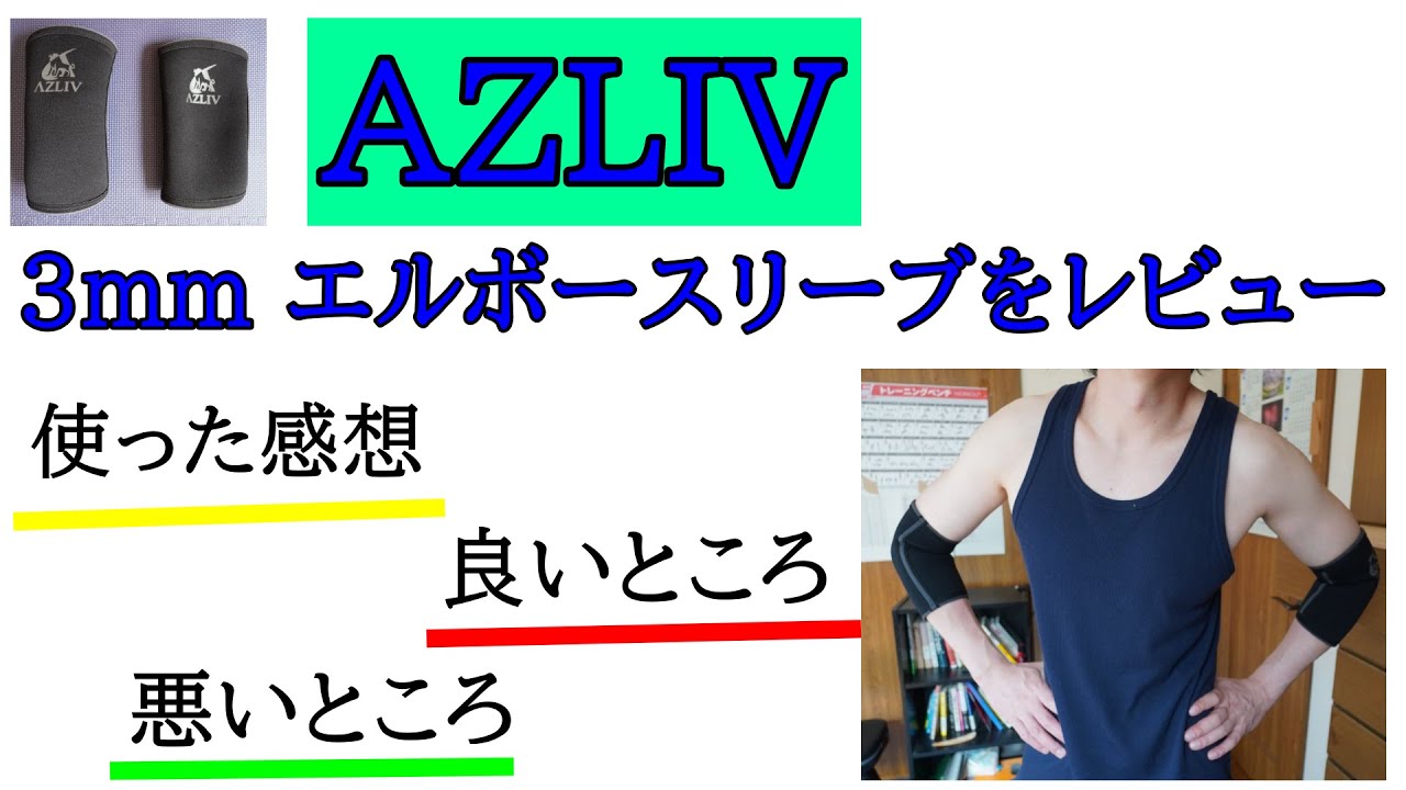 AZLIV (アズリブ) 3mm エルボースリーブをレビュー！！「良かったところ」と「わるかったところ」