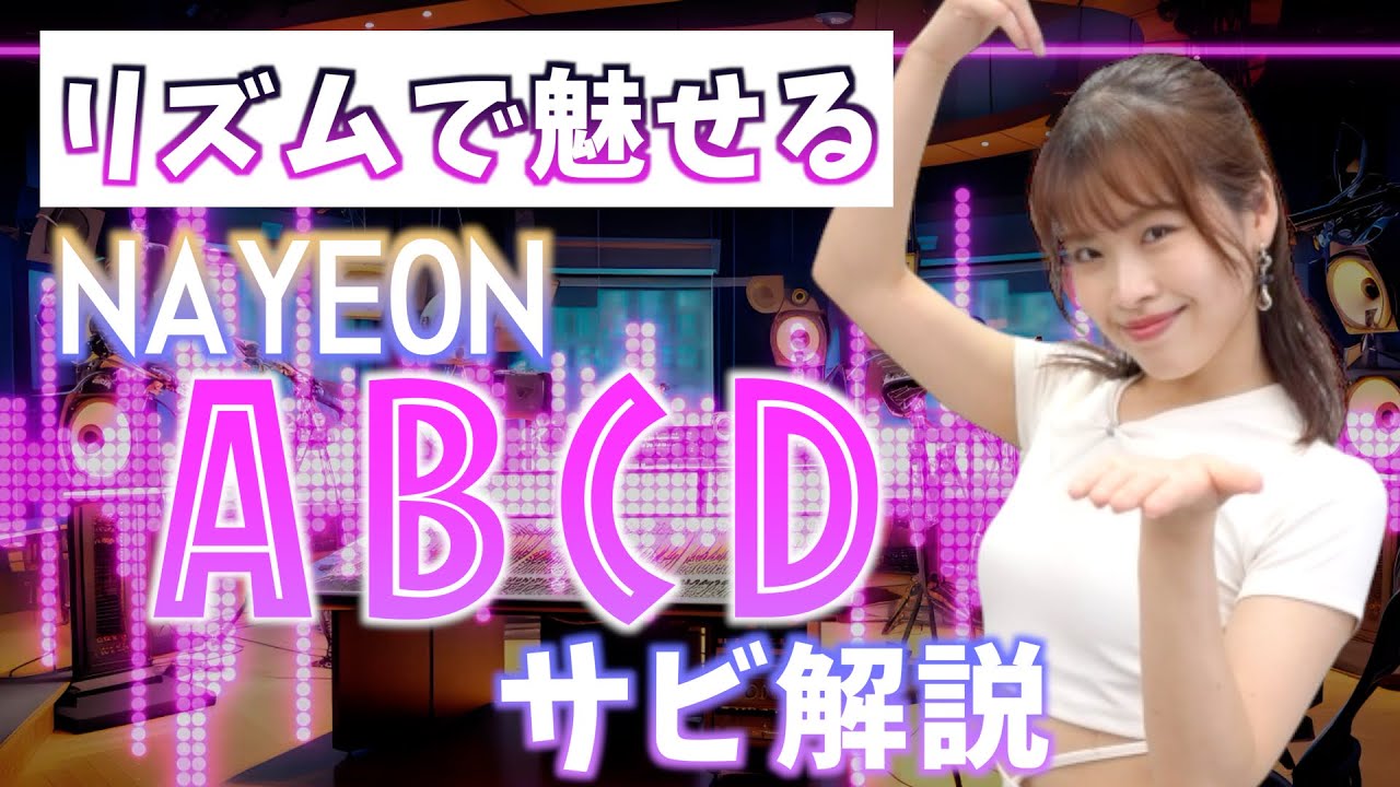 【振付解説（サビ）】NAYEON - ABCD