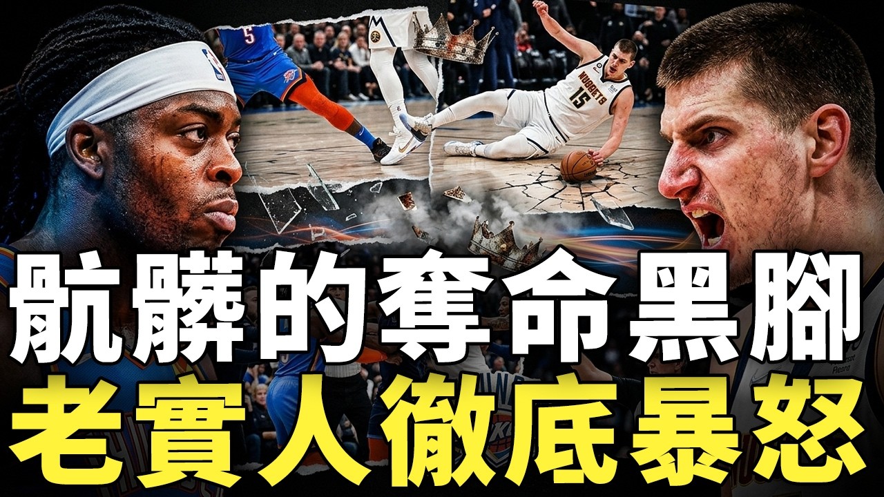 約基奇被惡意絆倒瞬間暴怒！多特這記小動作是否真的過界？三屆MVP差點再度重傷倒地，雷霆與金塊宿敵恩怨全面爆發，裁判直接升級二級惡犯驅逐出場，這場衝突會否引爆西區最火爆對決？