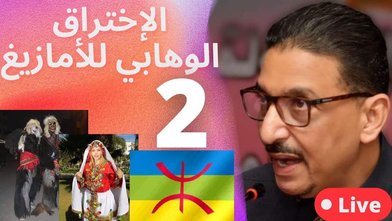الاختراق الوهابي للأمازيغ 2