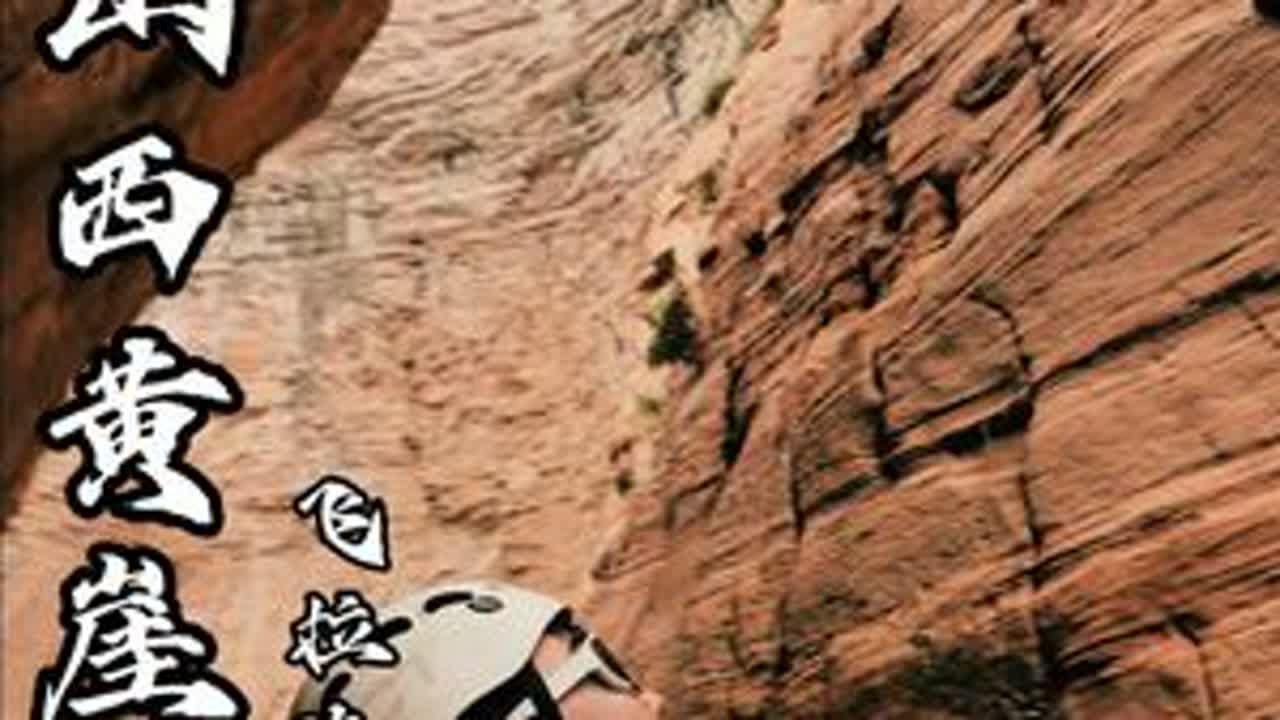 敢挑战飞拉达的兄弟们那都是勇士 黄崖洞飞拉达初体验 难的我想哭 不过坚持过后 就是胜利的喜悦在等待着我#黄崖洞 #黄崖洞飞拉达 #玩转黄崖洞 #户外探险 #第一视角