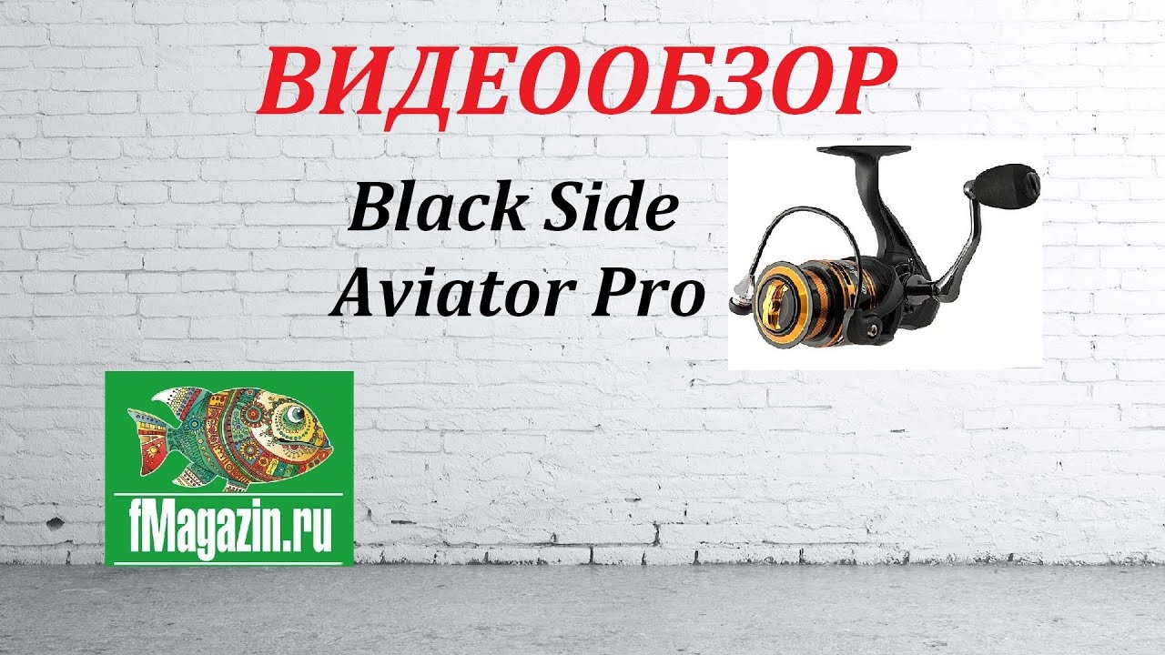 Видеообзор Катушки Black Side Aviator Pro по заказу Fmagazin.
