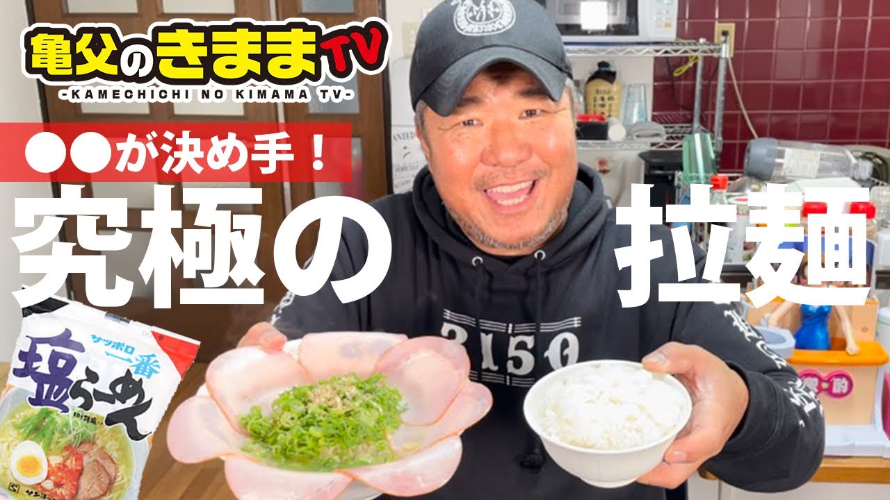 【アレンジレシピ】見たら真似したくなる究極の塩ラーメン！