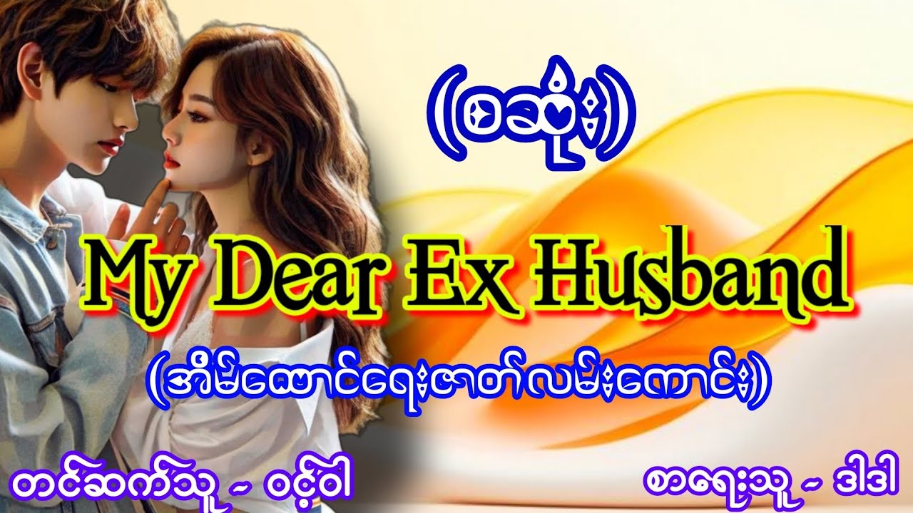 #အိမ်ထောင်ရေးဇာတ်လမ်း #အချစ်ဇာတ်လမ်းကောင်း