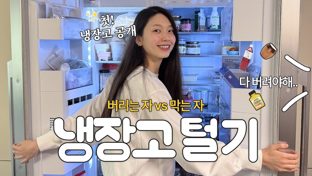 최초공개‼️참새댁의 공포의(?) 냉장고 털기🕵🏼‍♀️ (feat.승규)