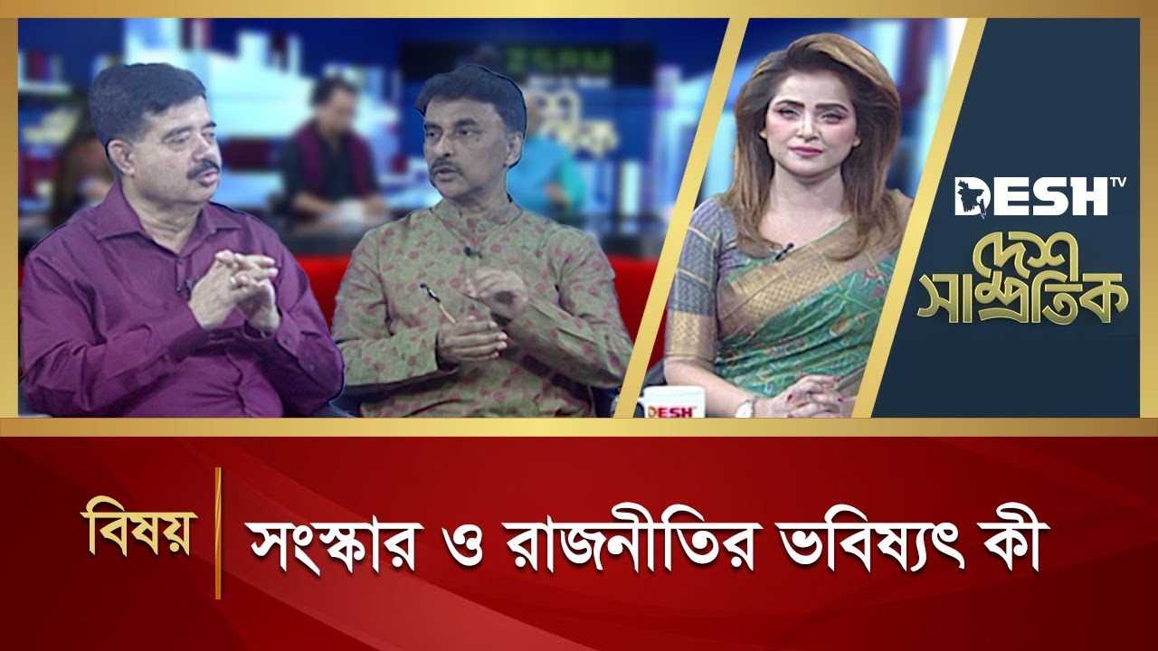 সংস্কার ও রাজনীতির ভবিষ্যৎ কী | Desh Shamprotik | Golam Maula Rony | Talk Show | Desh TV