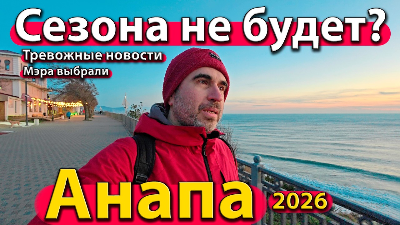 #АНАПА - СЕЗОНА НЕ БУДЕТ? ТРЕВОЖНЫЕ НОВОСТИ. МЭРА ВЫБРАЛИ. ЗИМА 2026.