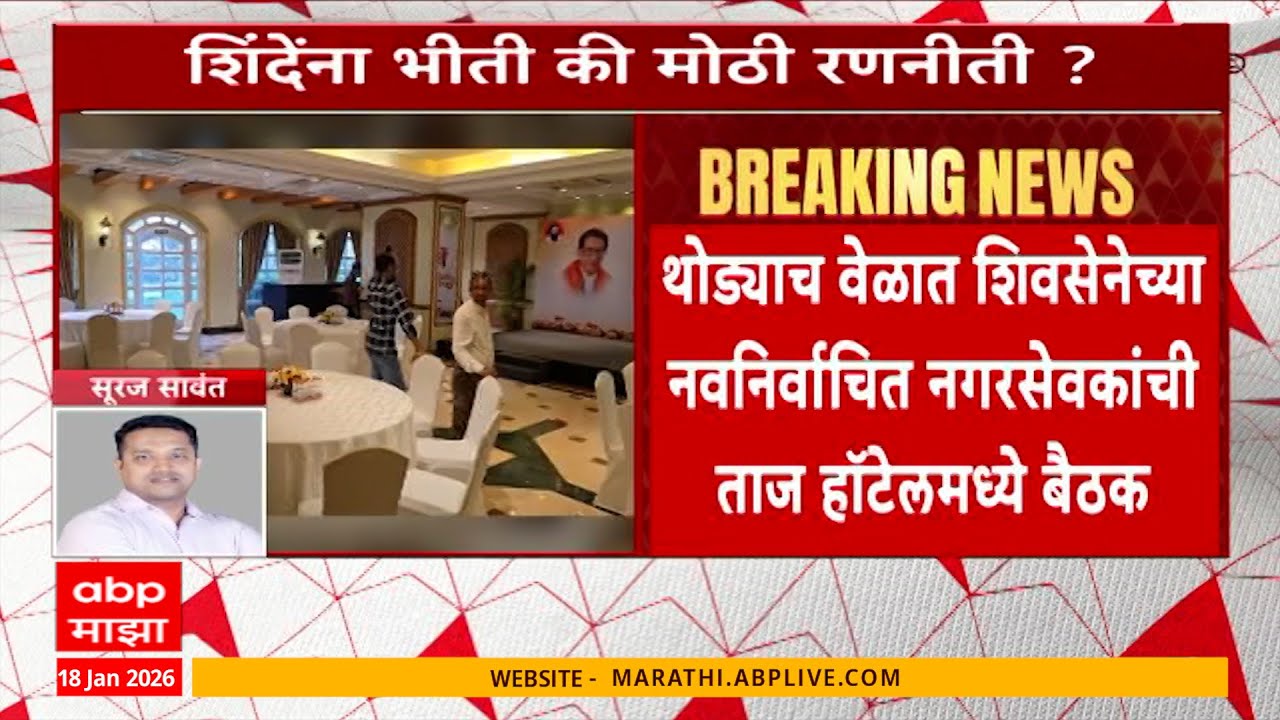 Shinde Shivsena Meeting Taj Hotel : शिवसेनेच्या नवनिर्वाचित नगरसेवकांची ताज हॉटेलमध्ये बैठक