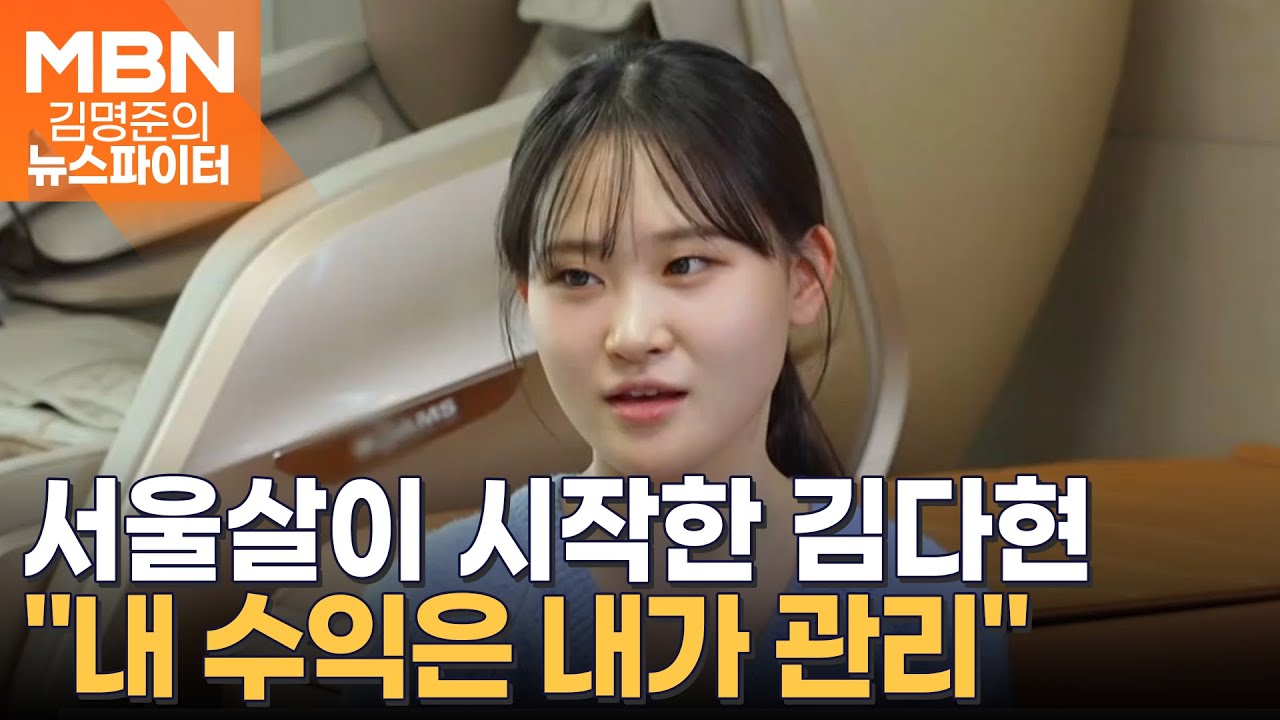 바쁜 스케줄로 인해 서울살이 시작한 김다현 