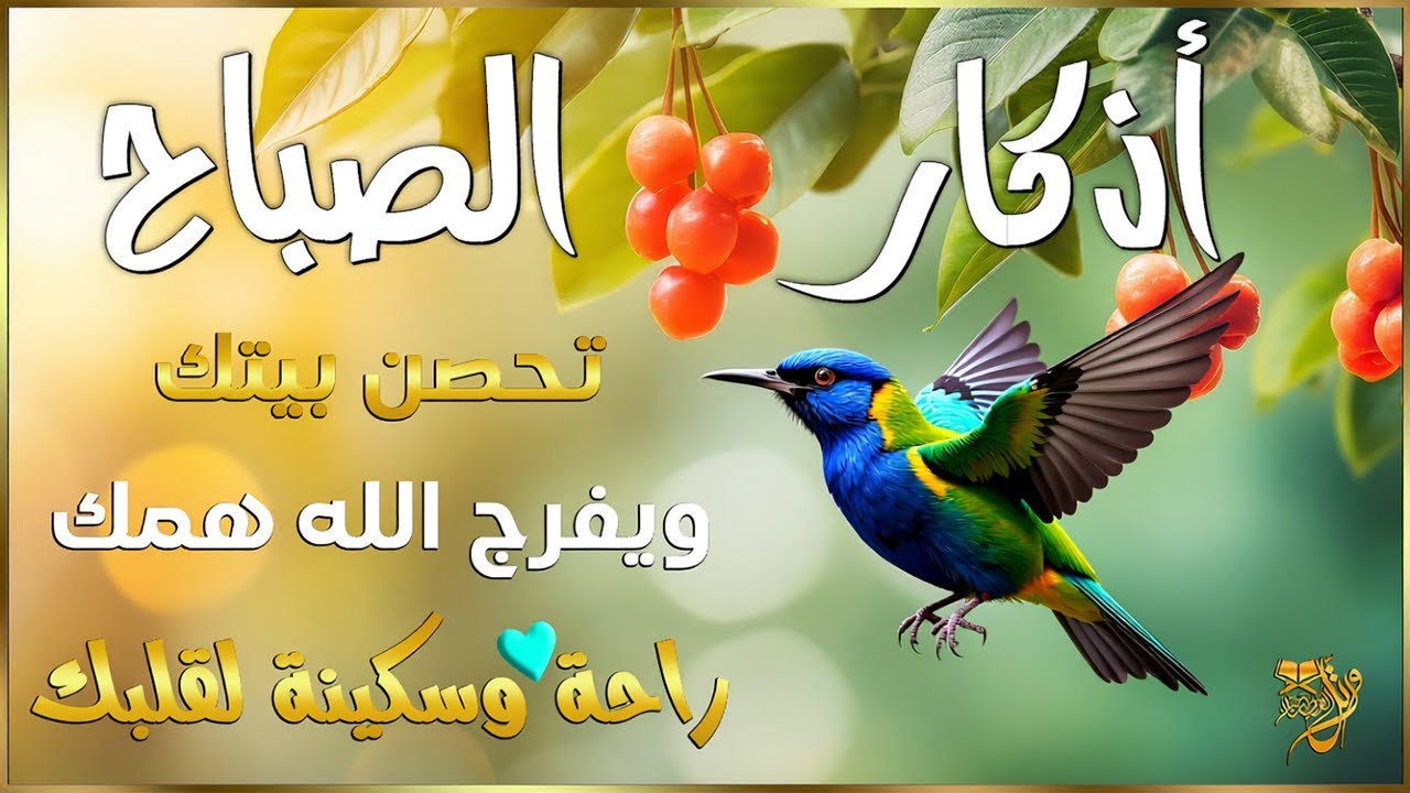 أذكار الصباح☀️💚 إذا قلته كفاك الله ورزقك من حيث لا تحتسب - Dzikir Pagi - Adkar Sabah By Alaa Aql