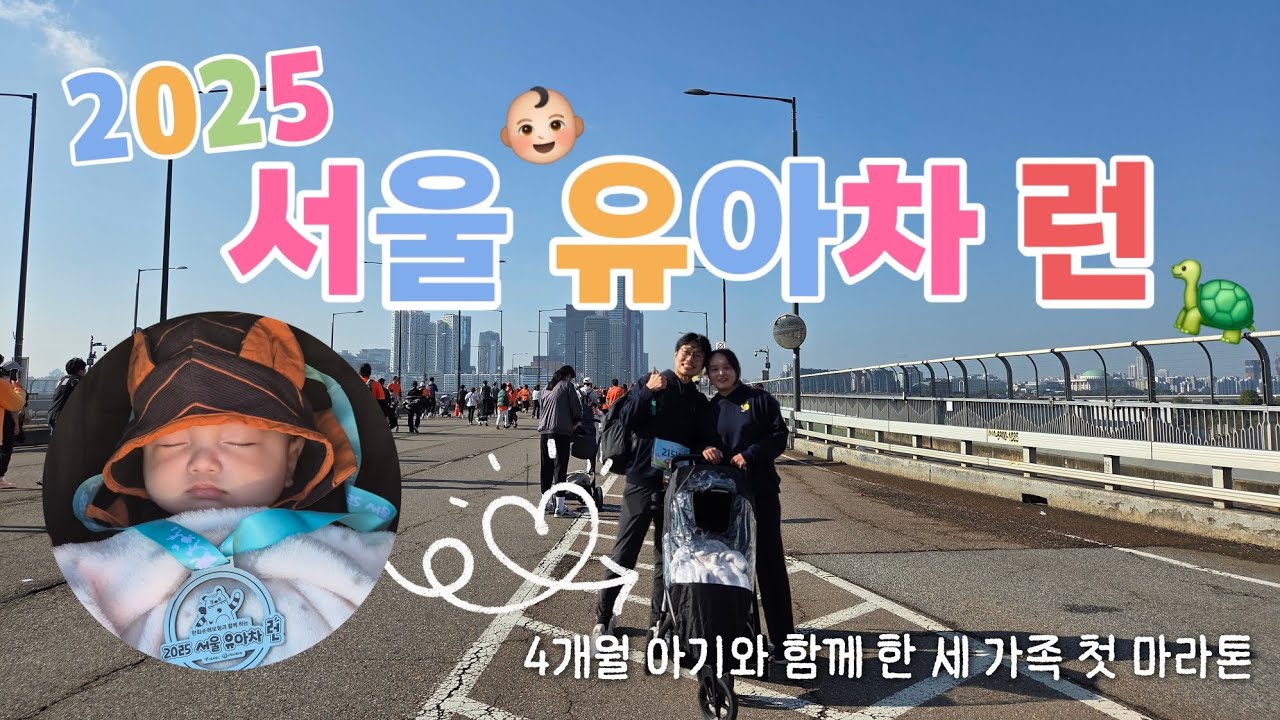 2025 서울 유아차 런, 4개월 아기랑 유아차 런 뛰면 생기는 일??👶🏻