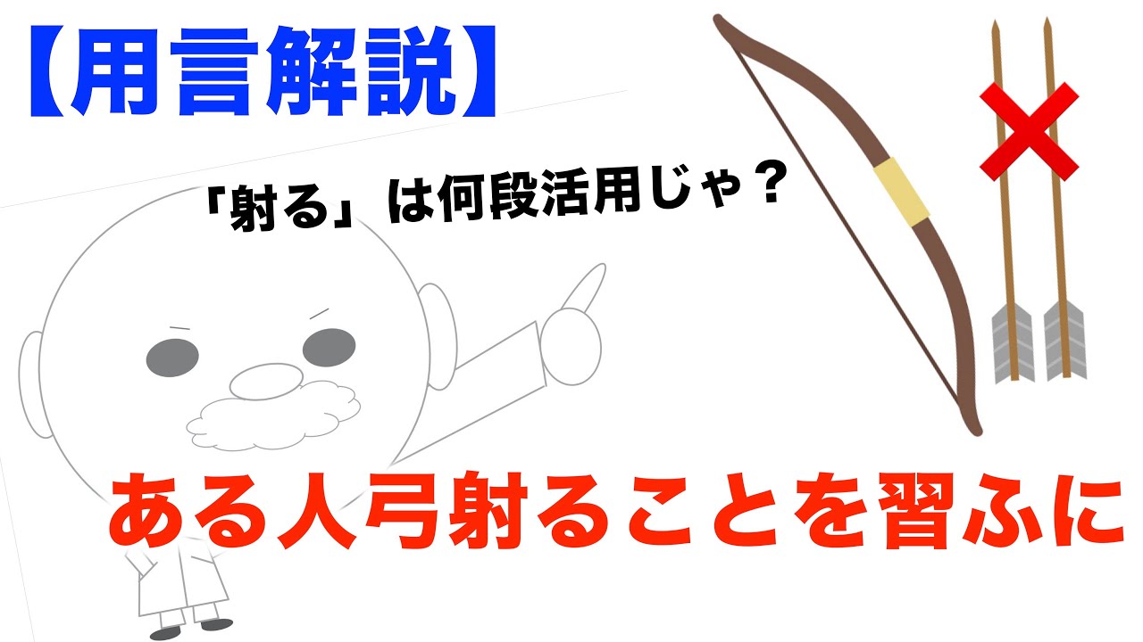 【用言解説】ある人弓射ることを習ふに