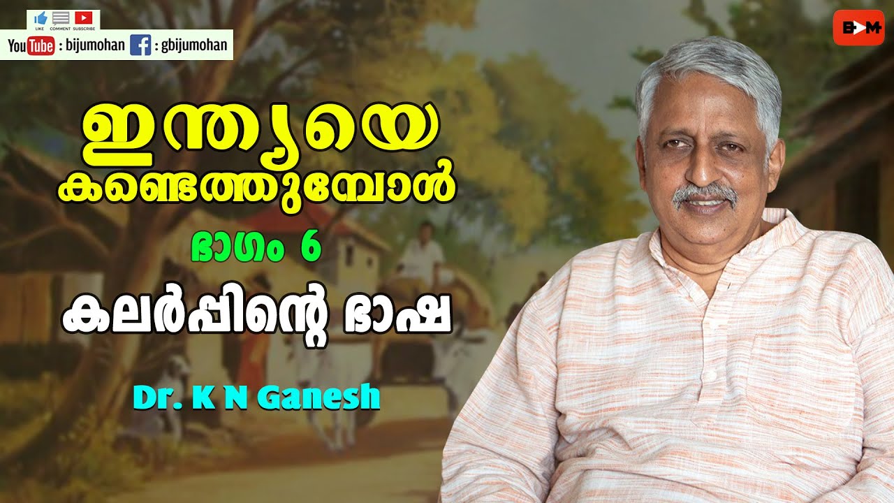 കലർപ്പിന്റെ ഭാഷ - ഇന്ത്യയെ കണ്ടെത്തുമ്പോൾ ഭാഗം 6 : Dr. K N Ganesh