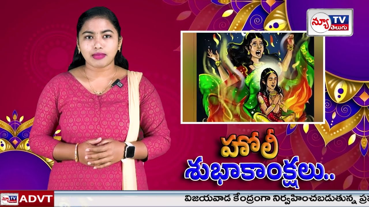Happy Holi |హోలీ పండుగ ఎందుకు జరుపుకుంటారు | న్యూటీవీ ప్రేక్షకులకు హోలీ శుభాకాంక్షలు@newtvoffical​