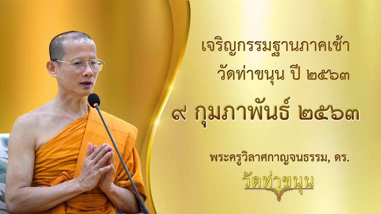 เจริญกรรมฐานภาคเช้า วัดท่าขนุน วันที่ ๙ กุมภาพันธ์ พ.ศ. ๒๕๖๓