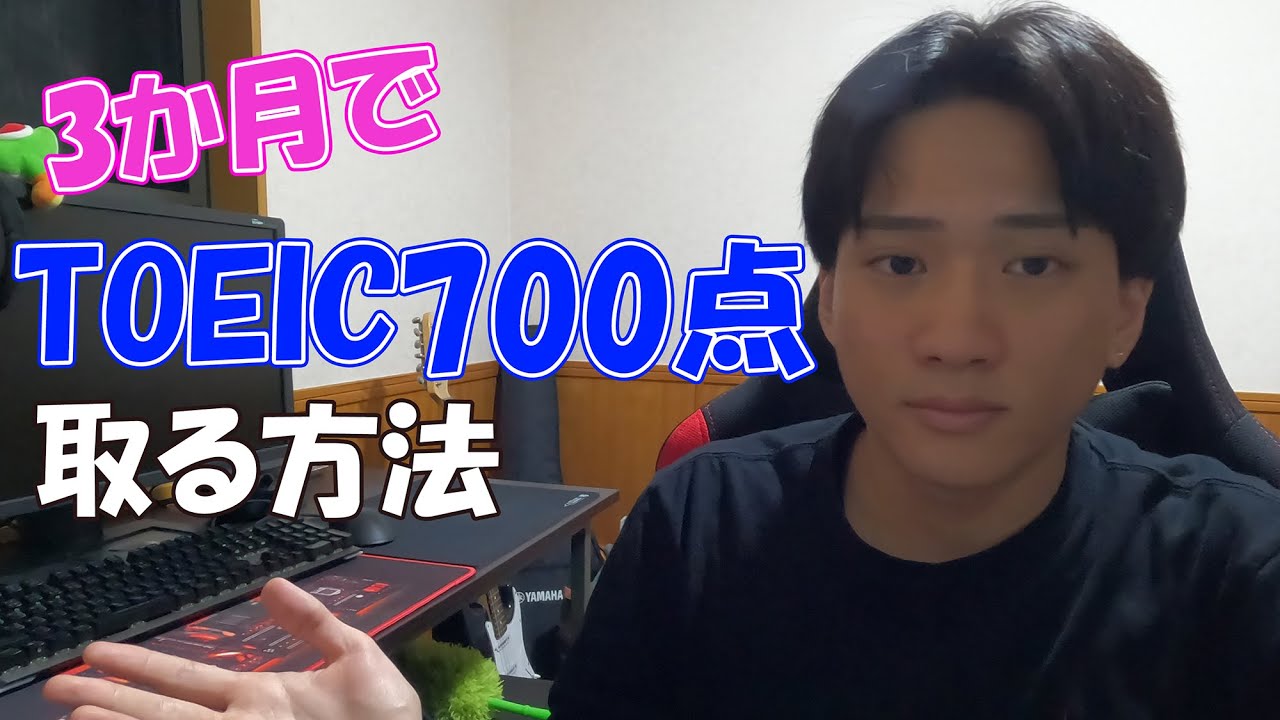 【必見】3か月でTOEIC700点を取る方法を紹介します！
