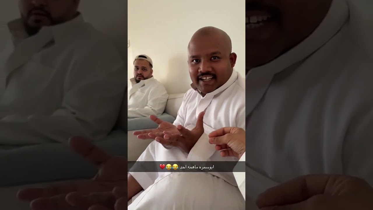 ابو سمره ما همه احد 🤣🤣💔